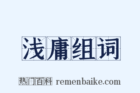 浅庸组词是什么意思的图片